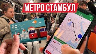 #15 КАК ПОЛЬЗОВАТЬСЯ МЕТРО В ТУРЦИИ  СТАМБУЛ ПОШАГОВО