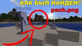 Как был найден Pack.png? Разбор и Аналитика [2/2]