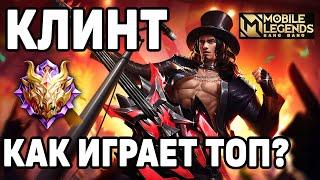 КАК ИГРАЕТ ТОПОВЫЙ КЛИНТ РАЗБОР КРУТЕЙШЕГО СТРЕЛКА МОБАЙЛ ЛЕГЕНДС /MOBILE LEGENDS: BANG BANG