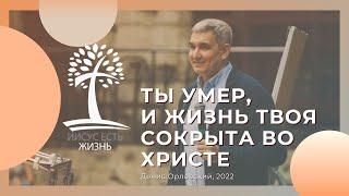 Денис Орловский - "Ты умер, и жизнь твоя сокрыта во Христе", 31 марта 2022