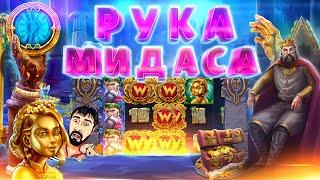 МАГИЧЕСКАЯ РУКУ МИДАСА  DANLUDAN ОТКРЫВАЕТ БОНУСЫ  ЗАНОС В НОВОМ СЛОТЕ THE HAND OF MIDAS