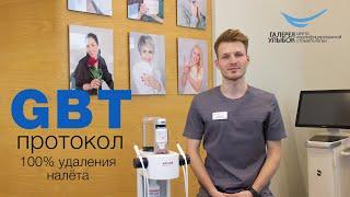 GBT протокол - 100% удаление налёта