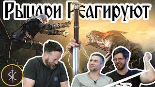 Рыцари Реагируют на игру Ведьмак #40 II Sport Castle