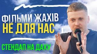 Хмельницький, мавпи і ранковий "кекс" | СТЕНДАП НА ДАХУ | Олег Лузанов