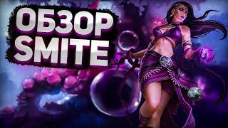 КАК ИГРАЕТСЯ SMITE В 2022 ГОДУ ? | СМАЙТ УЩЕРБНОЕ ММО ? | ОБЗОР СМАЙТ