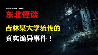 【东北怪谈】吉林某大学流传的真实诡异事件！ | 故事会 | 恐怖故事 |  深夜讲鬼话 | 灵异故事 | 睡前鬼故事 | 诡异故事 | 民间怪谈 | 真实灵异故事