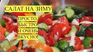 И 100 БАНОК БУДЕТ МАЛО! САЛАТ НА ЗИМУ. ОЧЕНЬ ПРОСТОЙ И ВКУСНЫЙ! ГОТОВИТСЯ ОЧЕНЬ БЫСТРО!