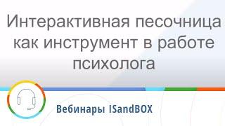 Интерактивная песочница iSandBOX как инструмент в работе психолога