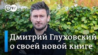 Писатель Дмитрий Глуховский о ситуации в России и своей новой книге