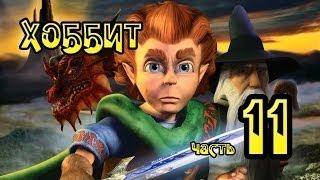 The Hobbit часть 11 "Уязвимое место"