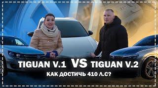 TIGUAN V.1 VS TIGUAN V.2. Как достичь 410 л.с?