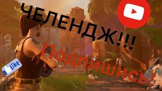 Фортнайт челлендж одна локация на игру!!! Fortnite моя новая эмоция «слёзы ручьём»