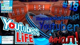 Youtubers Life прохождение. Серия #18: "Непревзойдённый Youtuber". (Финал!)