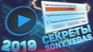 6 секретов SONY VEGAS о КОТОРЫХ ты НЕ ЗНАЛ!!! ll FilmMaker