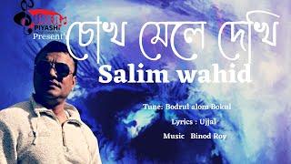 Chokh Mele Dekhi | চোখ মেলে দেখি | Salim wahid | New Song 2022