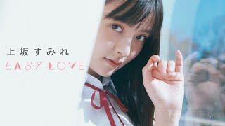 上坂すみれ「EASY LOVE」Music Video / Sumire Uesaka「EASY LOVE」