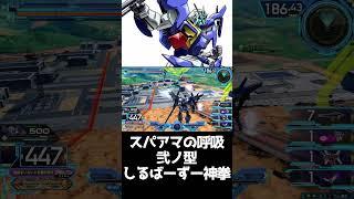 #shorts【EXVS2OB エクバ2オーバーブースト】スパアマの呼吸弐ノ型　しるばーずー神拳　【必殺技】