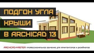 Урок ArchiCAD (Подгон угла наклонной крыши)