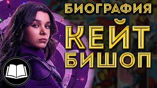 Кейт Бишоп/Kate Bishop. Биография (Соколиный Глаз/Hawkeye)