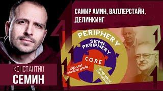 Самир Амин, Валлерстайн, Делинкинг. Константин Сёмин