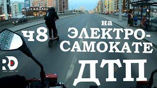 Падения с Электросамоката, ДТП, аварии, electric scooter accident crash, ПДД, ЧАСТЬ 8