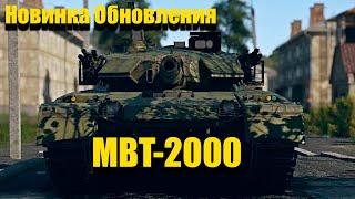 Новинка Патча, MBT-2000, War Thunder