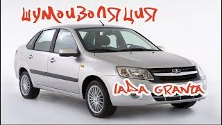 Шумоизоляция автомобиля Lada Granta