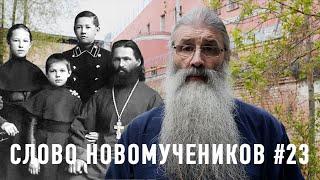 "Я все колеблюсь, не лучше ли еще пожить?" О. Василий Соколов из тюрьмы. Слово новомучеников #23