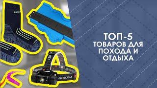 ТОП-5 товаров для похода и отдыха с AliExpress. Лучшие вещи и товары с быстрой доставкой из Китая.