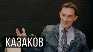 Алексей Казаков: «Мир держится не на талантливых и творческих»