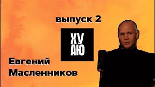 ХУ АЮ | Евгений Масленников | 2 выпуск