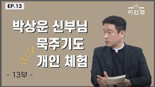 묵주 기도 성월 [나를 이끌어 주신 성모님] - 박상운 토마스 신부 -