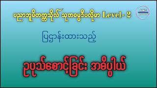 သုတဓမ္မဒီပလိုမာ Level (၂)|ဥပုသ်စောင့်ခြင်း အဓိပ္ပါယ်