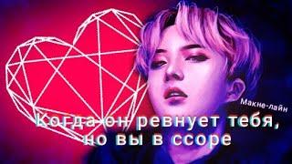 Реакция Bts~он ревнует тебя, но вы в ссореМакне-лайн.