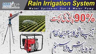 Water Sprinkler Gun | Rain Irrigation System | SOBY Agro Machinery
