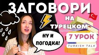 7 Урок. Времена года, погода на Турецком языке. Часть 1.