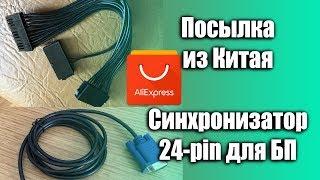 Посылка из Китая Синхронизатор 24-pin для БП Майнинг