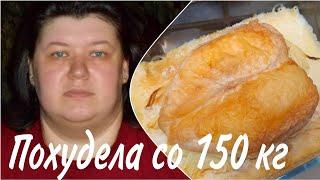 Как я ПОХУДЕЛА со 150 кг БЕЗ ДИЕТ  Что ГОТОВИЛА и ЕЛА  Вместо КОЛБАСЫ БЕЗ ЖИРА и МАСЛА