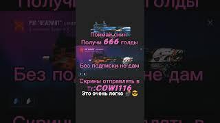 это вообще изи  #голдабесплатно #стандофф2 #free #standoff2 #изиголда #веля