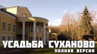 Усадьба Суханово - Проект (Полная Версия) - Город Видное