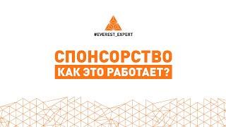 EVEREST EXPERT: Спонсорство. Как это работает?