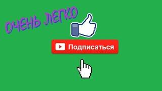 ОЧЕНЬ ПРОСТО! добавляем анимацию подписаться/лайк на ваше видео. ФУТАЖ