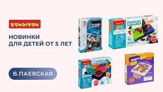 Новинки для детей от 5 лет. Валентина Паевская