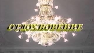 Азамат Саитов. Специальный выпуск "День примирения и согласия" (1991 год)