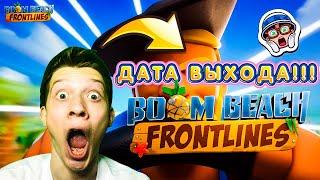 ДАТА ВЫХОДА Boom Beach: Frontlines! КАК СКАЧАТЬ И КАК ПОИГРАТЬ!!!