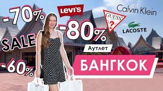 Выгодный шопинг в Бангкоке в Central Village Outlet скидки до 80%