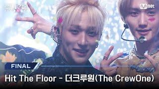 [#로드투킹덤_A/최초공개]  Hit The Floor - 더크루원(The CrewOne)ㅣ파이널 경연 | Mnet 241107 방송