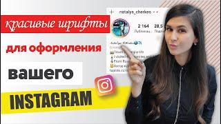 Как сделать красивый шрифт в Instagram  | ░Ф░и░ш░к░и░ ░и░н░с░т░а░г░р░а░м░ Шрифт инстаграм