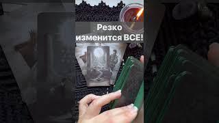 Срочно️НОВОСТИ для Тебя...  Расклад таро #shorts  #онлайнгадание