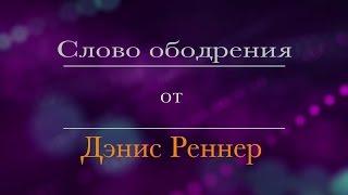 17 Дэнис Реннер. Как важно уметь прощать  Матфея 8:28